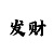 尊龙的发型怎么弄教程